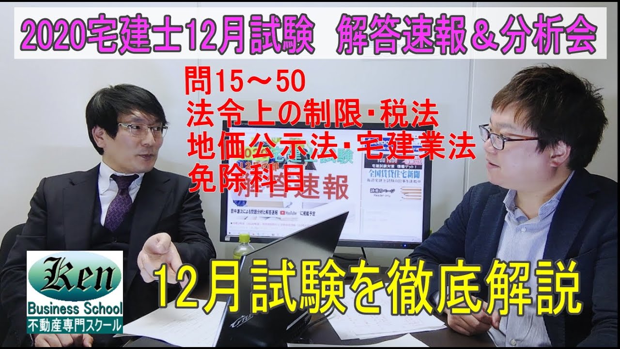令和2年度 年度 宅地建物取引士資格試験 解答速報 株式会社kenビジネススクール