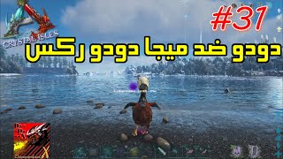 CRYSTAL ARK DOX | دودو يعلن الحرب على الميجا دودو ركس  31 | كريستال ارك