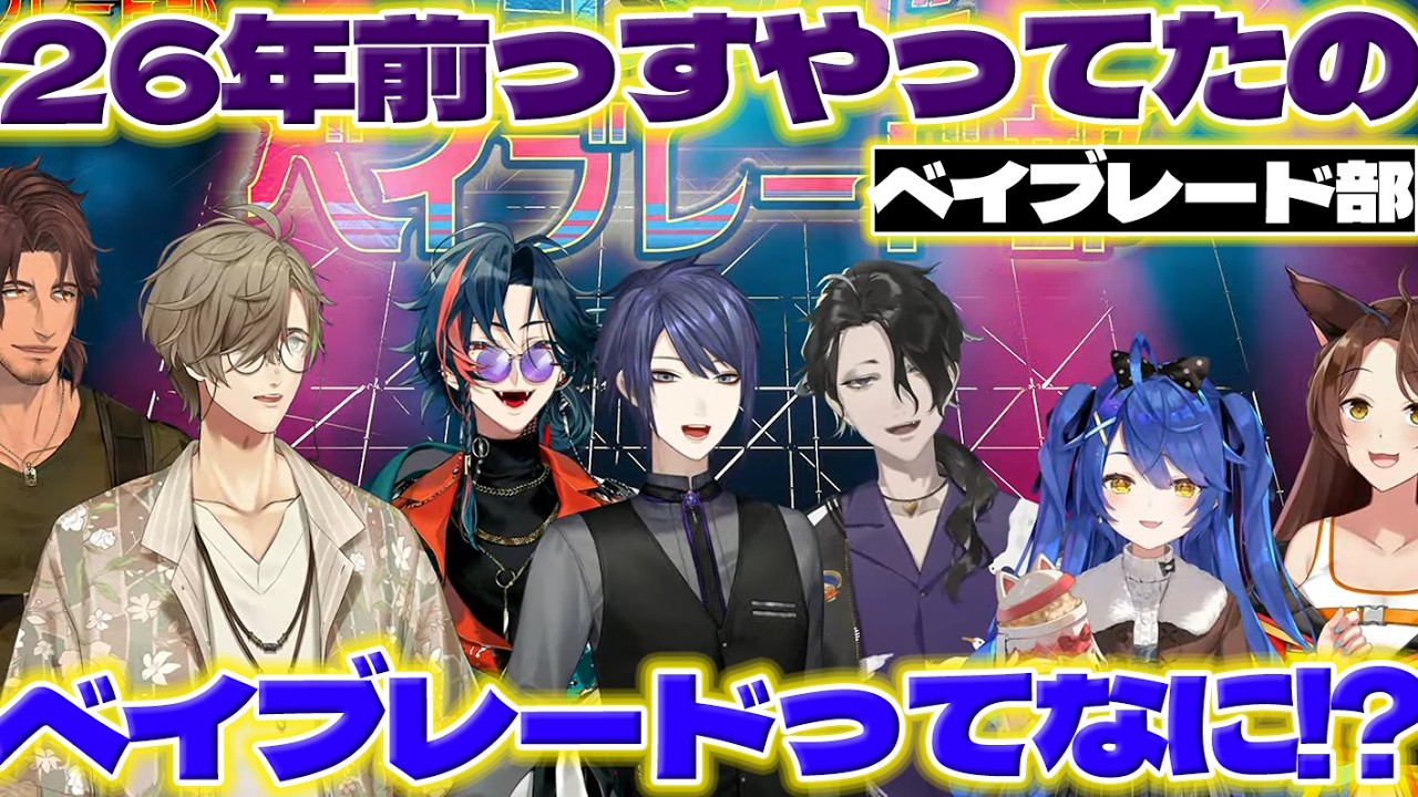 【オフコラボ】皆で集まってベイブレードする男虎さん達【男虎/長尾景/魁星/オリバーエバンス/ベルモンドバンデラス/天宮こころ/フミ/にじさんじ/新人ライバー】