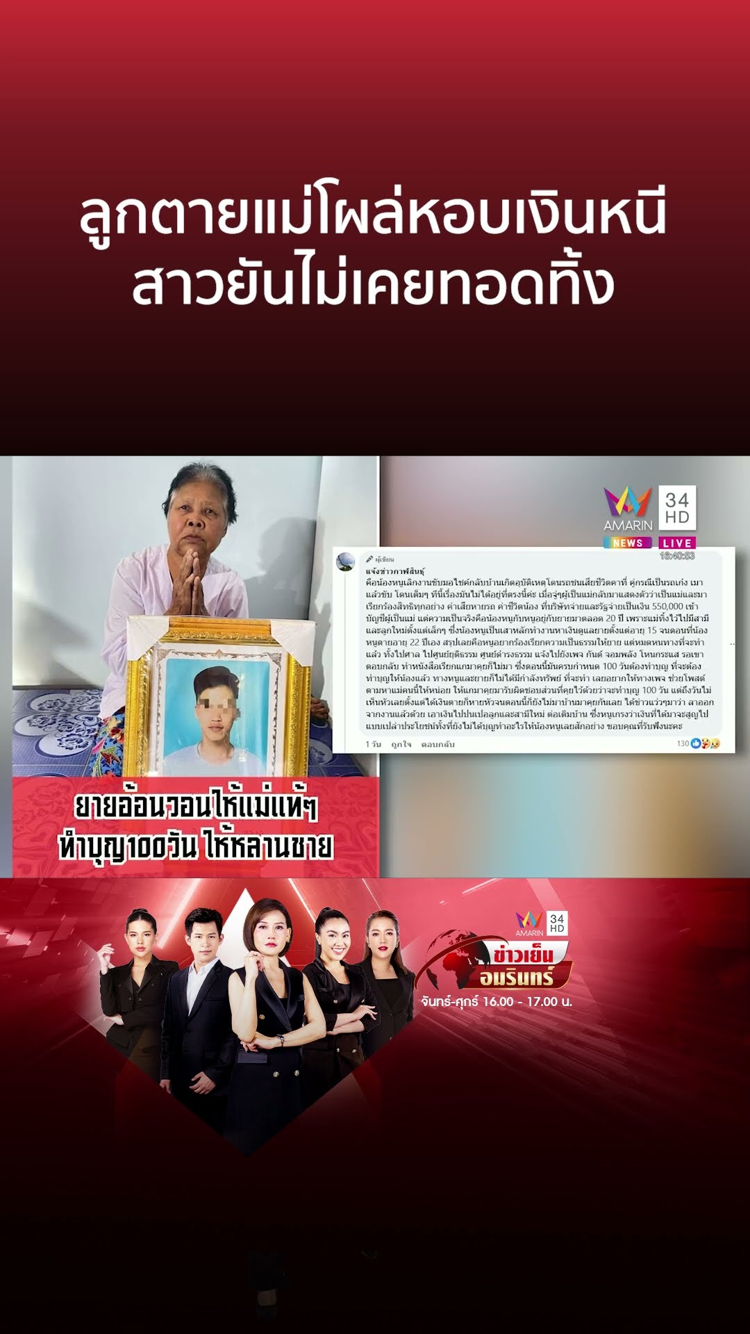 ลูกตายแม่โผล่หอบเงินหนี สาวยันไม่เคยทอดทิ้ง | ข่าวเย็นอมรินทร์