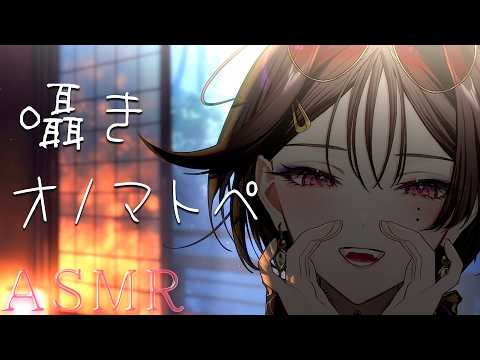 〖 ASMR 〗耳語音聲𓂂◌˖⁺ ずーっと優しく低音オノマトペ / Onomatopoeia〖#絡屋イト/#Vtuber〗