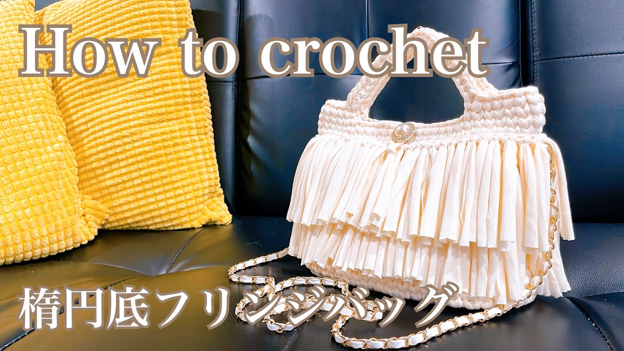 Crochet] How to crochet this bag: A fringe bag made with T-shirt