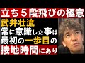 武井壮が語る 立ち5段飛びの極意 最初の一歩目の設置時間にあり 切り抜き 武井壮が語る 立ち5段飛びの極意 最初の一歩目の設置時間にあり 切り抜き