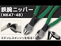 鉄腕ニッパー（NK-47・48）