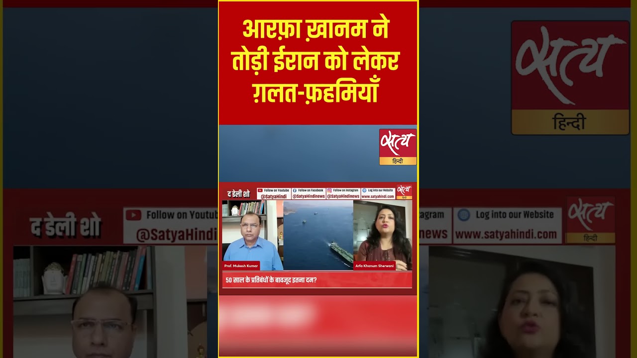 ईरान की महिलाओं का सच!| Arfa Khanum breaks Myths about Iranian Society #Shorts #News