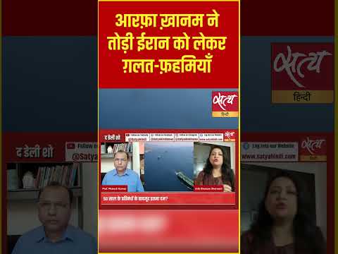 ईरान की महिलाओं का सच!| Arfa Khanum breaks Myths about Iranian Society #Shorts #News