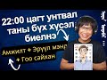 Өчигдөр ч 22 цагт унтсан болохоор миний амьдрал ялагдашгүй байдаг