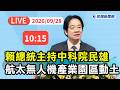 賴清德推動無人機與中科院民雄園區，強調產業與預算