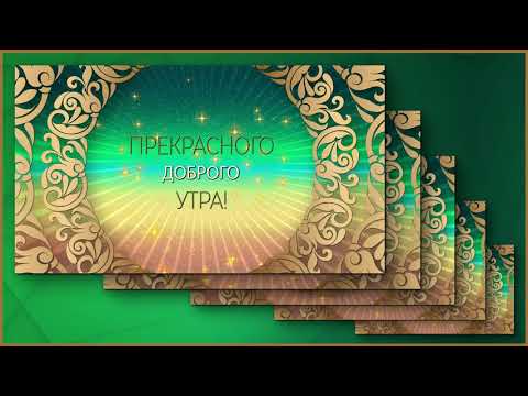 ✅Прекрасного доброго утра✅