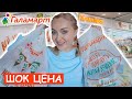 🛍 ШОППИНГ ВЛОГ! МЕГА ПОКУПКИ ГАЛАМАРТ! ТОВАРЫ для ДОМА и др. | ЛУЧШЕ ФИКС ПРАЙС