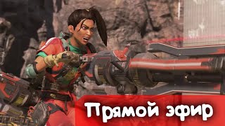 Рама-Рема-Парда | Apex Legends | Стрим |