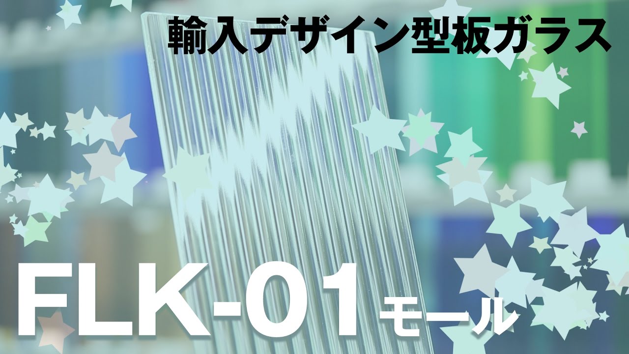 FLK-01：モールガラス｜カット販売します
