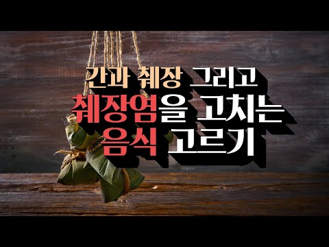 [E617] 간과 췌장 그리고 췌장염에 나쁜 음식을 통해 알아보는 췌장염을 고쳐주는 음식 고르기와 바른 식사법