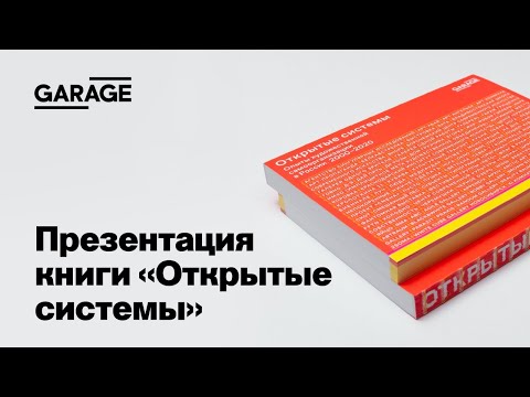 Онлайн-презентация книги «Открытые системы. Опыты художественной самоорганизации в России»