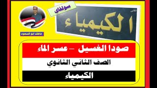 كربونات الصوديوم - صودا الغسيل - عسر الماء  - طريقو سولفاي