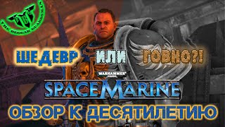 Warhammer 40000 Space Marine Обзор игры спустя 10 лет... Шедевр или Говно !?!?