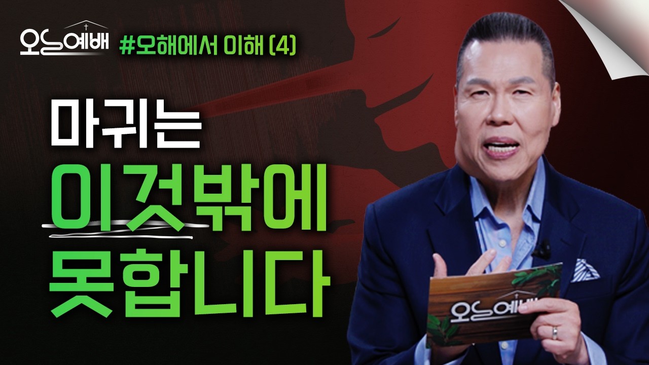 마귀의 능력은 하나뿐입니다｜속아주는 만큼 강해집니다 | 오늘예배 #84 | 브라이언박목사 | Virtual Church [Just Jesus]