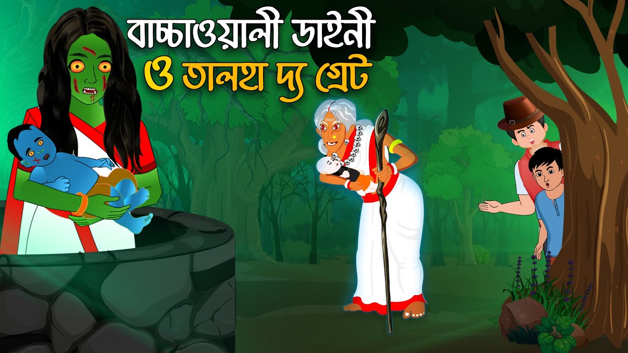 বাচ্চাওয়ালী ডাইনী ও তালহা দ্য গ্রেট | Dainir Golpo - Talha The Great | Bangla Golpo | Chander Buri