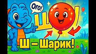 картинка: Буква Ш — Шарик! 🎈 Учим буквы весело с Сэмом