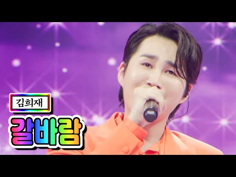 클린버전 김희재 갈바람 사랑의 콜센타 53화 TV CHOSUN 210429 방송