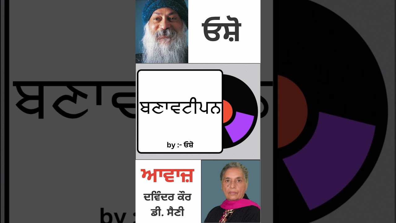 ਬਣਾਵਟੀਪਨ || By : ਓਸ਼ੋ