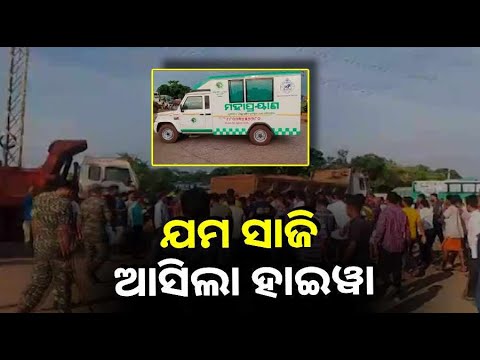 କାମ କରୁଥିବାବେଳେ ଧକ୍କା ଦେଲା ହାଇୱା, ଆଖିବୁଜିଲେ ୩ ଶ୍ରମିକ