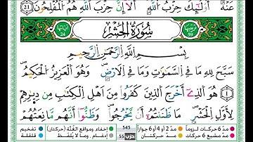 حمزة الجزائري سورة الحشر مكتوبة برواية ورش عن نافع