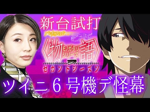 【新台】パチスロ物語シリーズセカンドシーズン/窪田サキが新台試打解説
