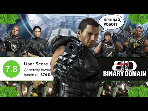 Видео: Поясняю за Binary Domain в 2023 | Тактический шутер с потрясающим сюжетом от создателей Yakuza