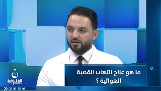 ما هو علاج التهاب القصبة الهوائية ؟