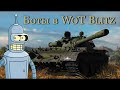 НАШЕЛ БОТА НА ДЕСЯТКАХ | WoT blitz