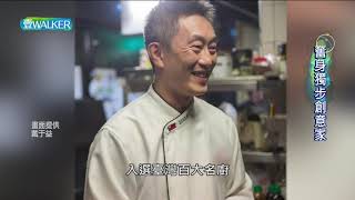 壹Walker-第294集 Part4 奮身獨步創意家