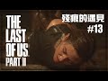 《The Last of Us Part II》最後生還者 第II章 | #13 殘痕的危機 | 1080P畫質 無旁白 攻略流程