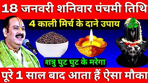 18 जनवरी शनिवार पंचमी तिथि के दिन 4 काली मिर्च के दाने वाला उपाय जरूर करे || Pradeep Ji Mishra
