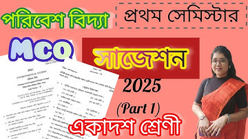 Class 11 1st semester environmental studies Mcq suggestion | একাদশ শ্রেণীর 1st সেমেস্টারের mcq 