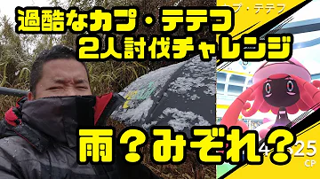 ポケモンgoカプテテフ ポケモンgoカプテテフ
