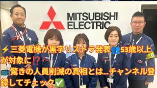 📢三菱電機が“黒字リストラ”発表⚡️53歳以上を対象に大規模人員削減へ👥💼 業績好調の中でなぜ？🤔✅最新ニュースをもっと知りたい方はチャンネル登録お願いします🔔📺