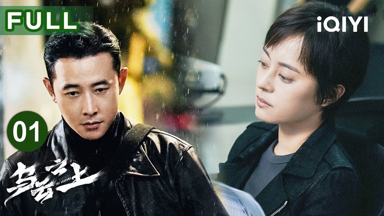 【FULL】女警孙俪雨夜深陷惊局🌧️搭档罗晋离奇失踪，毒网暗涌下谁是真凶终极操盘手？🔪| 乌云之上 EP01 BreakingtheShadows | 爱奇艺华语剧场