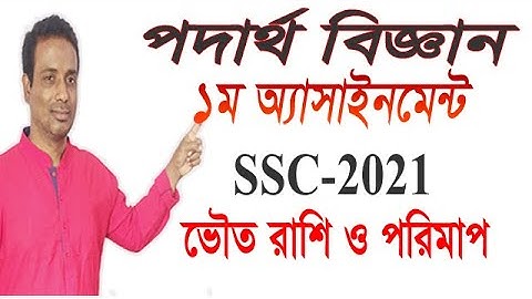 পদার্থ ১ম সপ্তাহের এসাইনমেন্ট । SSC-2021-1st Assignment Physics। SSC 2021 । ভৌত রাশি ও পরিমাপ ।