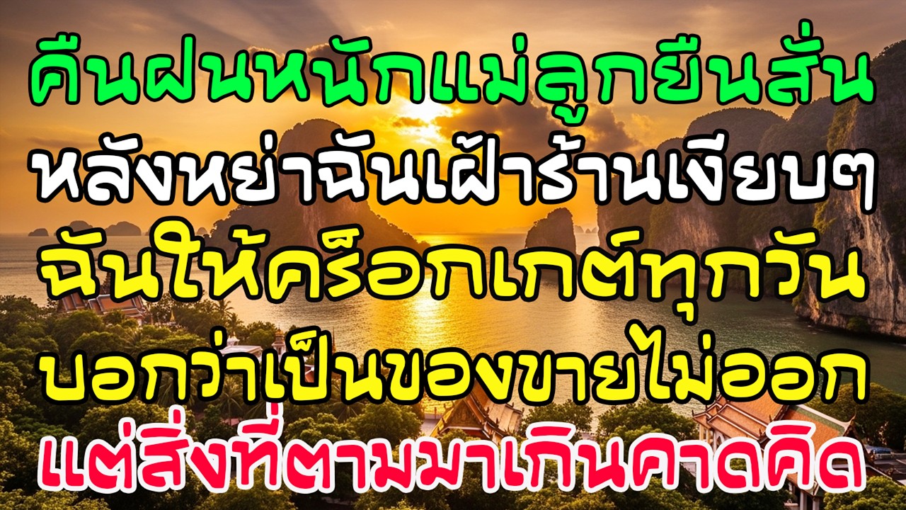 คืนฝนหลังหย่า แม่ลูกยืนสั่นหน้าร้าน ฉันให้คร็อกเกต์ฟรีทุกวัน…แต่ไม่คาดคิด