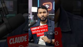 🤯 এই AI Tool আপনার কাজের সময় 90% কমিয়ে দেবে | Claude AI Bangla #shorts #ytshorts