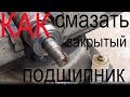 Как смазать закрытый подшипник