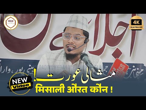 Misali Aurat Kaun | By Sheikh Dr Abdul Ghaffar Salafi #bayan #viralvideo #aurat #ki #izzat #hijab 