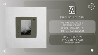 Min Kyung Hoon (민경훈) - 죄 (Guilt) [가사]
