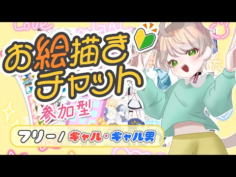 #41【お絵チャ/参加型】ぅちらｽﾞｯ友だょ!? ｱｹﾞ↗😘 っていう時代があったんですよ📧 本当にゼロから始めるイラストなんも分からん初心者が絵を描けるように頑張るショタ6歳🎨【イラスト初心者🔰】