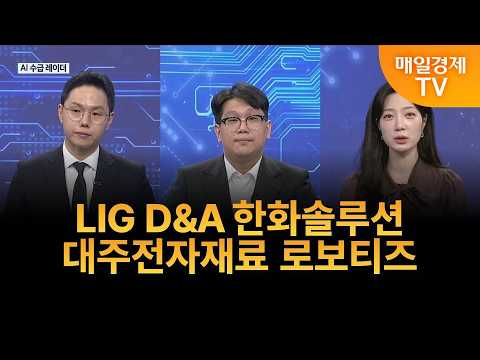 [AI 수급 레이더] AI 수급 레이더에 포착된 특징주 - LIG D&A 한화솔루션 대주전자재료 로보티즈 / 이정민 뉴지인베스트 이사 / 조범수 밸류에셋 리서치 팀장