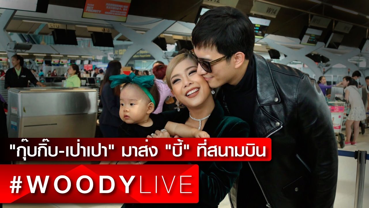#WoodyLive : Live สด!! 