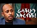 በድብቅ የሚበጠብጣችሁ ይሄ ነው!!! ዶ/ር ሮዳስ ታደሰ - Dr. Rodas Tadese | Manyazewal Eshetu