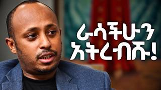 በድብቅ የሚበጠብጣችሁ ይሄ ነው!!!   ዶ/ር ሮዳስ ታደሰ - Dr. Rodas Tadese | Manyazewal Eshetu