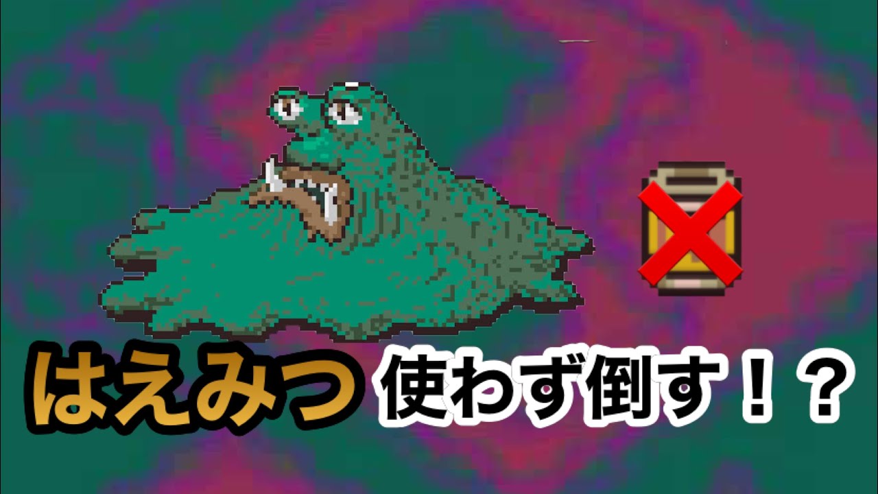 はえみつなしでゲップーを倒す #3 バグだらけジェフ&プー写真撮影2人旅